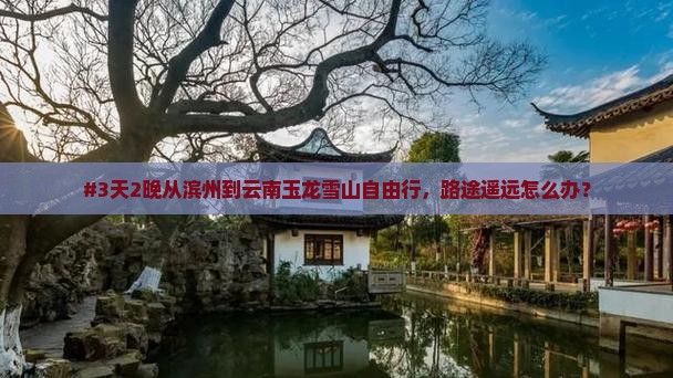 滨州到云南玉龙雪山自由行