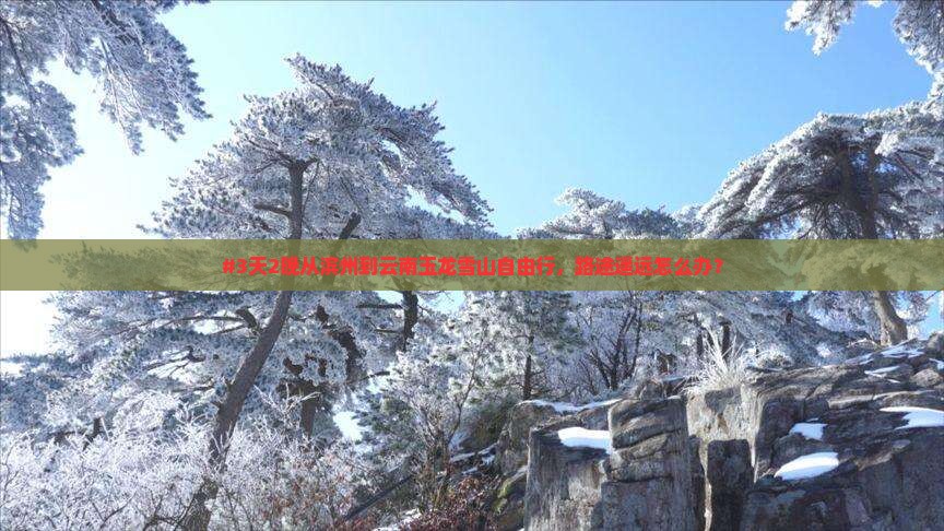 滨州到云南玉龙雪山自由行