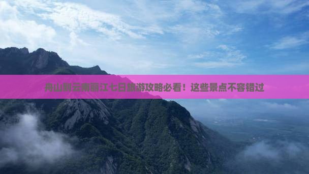 舟山去云南丽江七日游