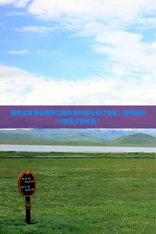 桂林去云南丽江团体旅游