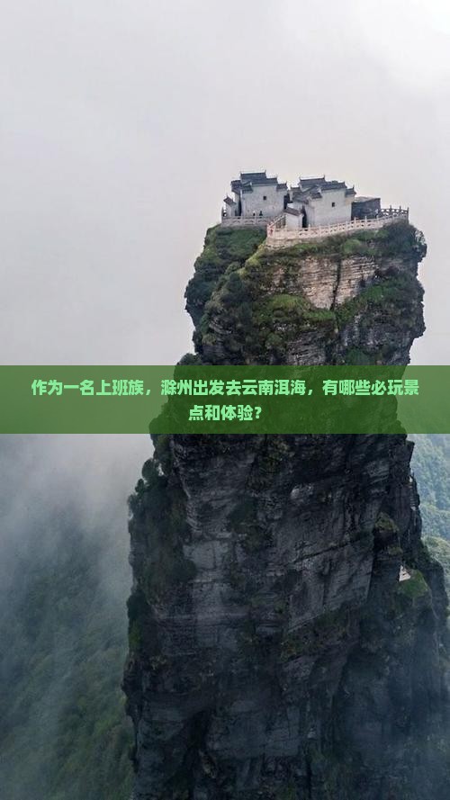 滁州去云南洱海哪里玩
