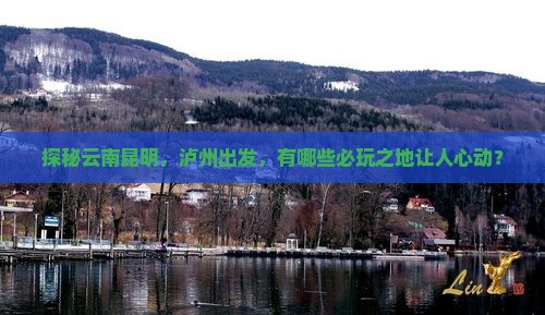 泸州到云南昆明哪里玩