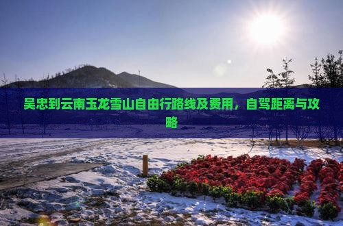 吴忠到云南玉龙雪山自由行