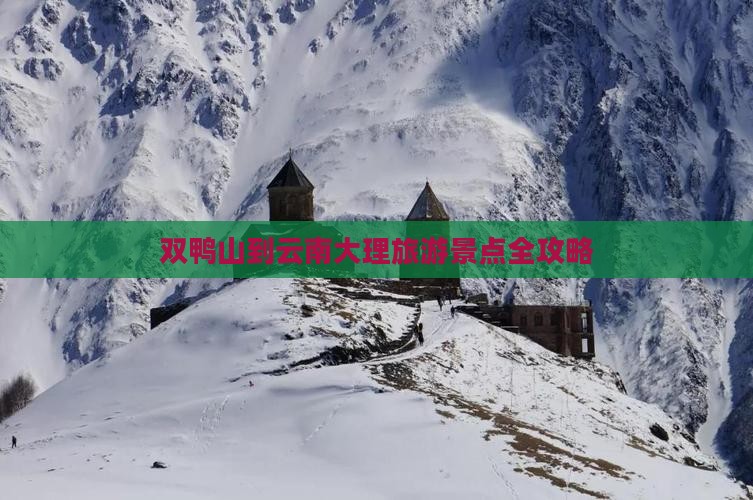 双鸭山去云南大理哪里玩