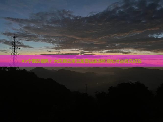 大庆去云南玉龙雪山团体旅游