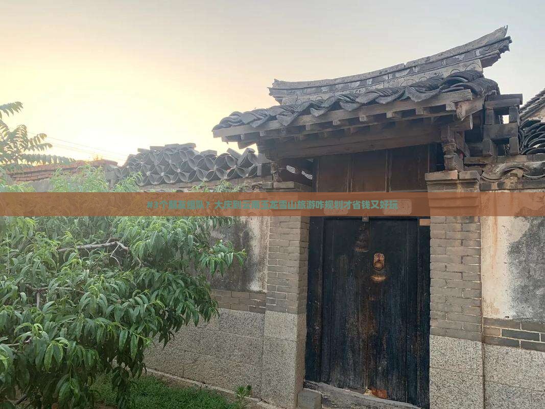 大庆去云南玉龙雪山团体旅游