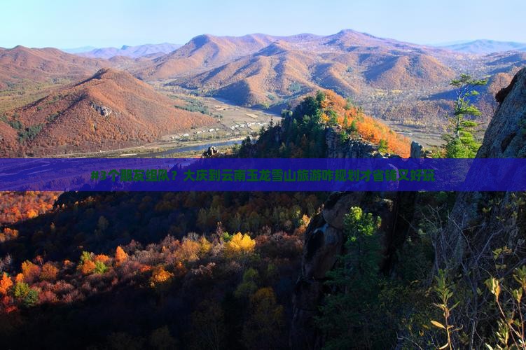 大庆去云南玉龙雪山团体旅游