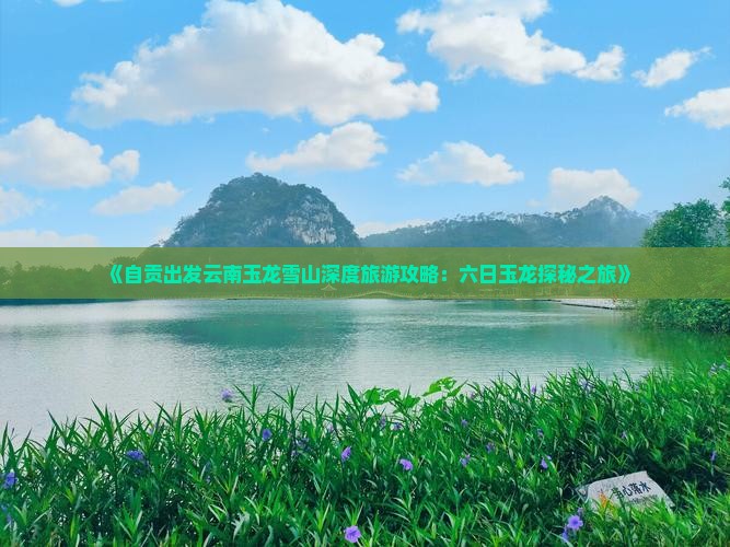 自贡去云南玉龙雪山六日游