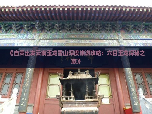 自贡去云南玉龙雪山六日游