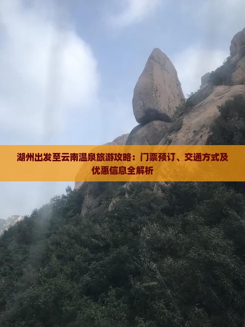 湖州去云南温泉门票