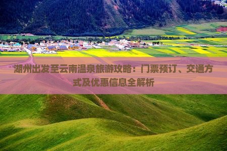 湖州去云南温泉门票