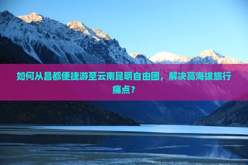 昌都到云南昆明自由团