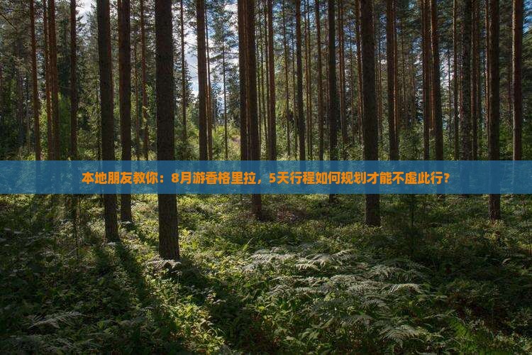 八月去云南香格里拉五日游