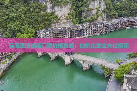 仙桃到云南洱海门票