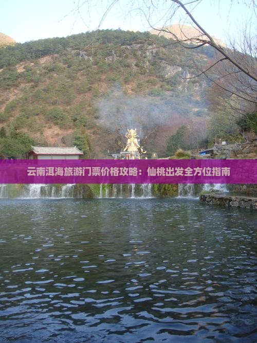 仙桃到云南洱海门票