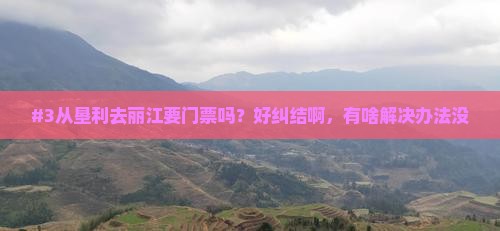 垦利到云南丽江门票