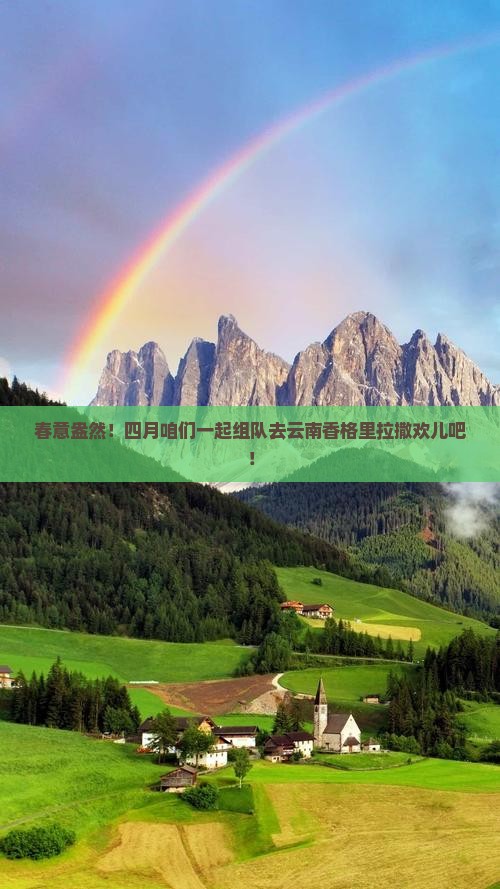 四月到云南香格里拉团体旅游