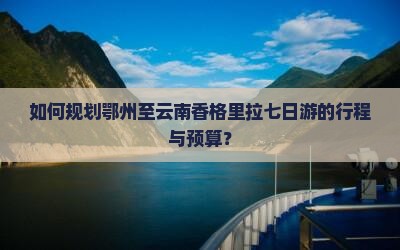 鄂州到云南香格里拉七日游