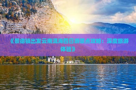 景德镇到云南洱海四日游