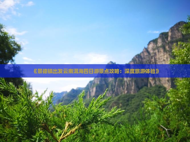 景德镇到云南洱海四日游