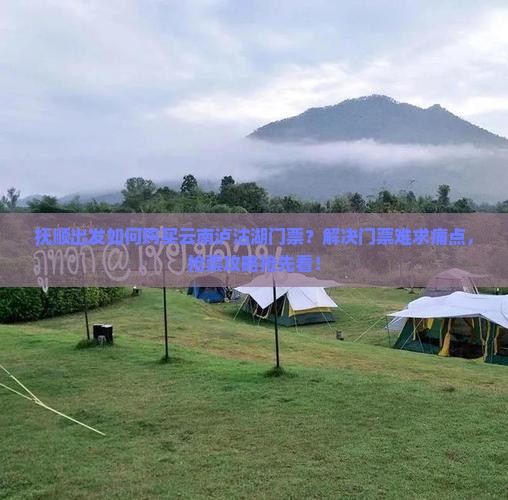 抚顺到云南泸沽湖门票