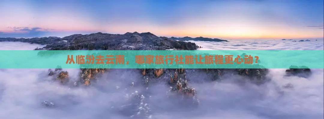 临汾到云南旅行社