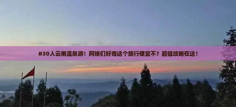 沧州去云南温泉大型旅游团