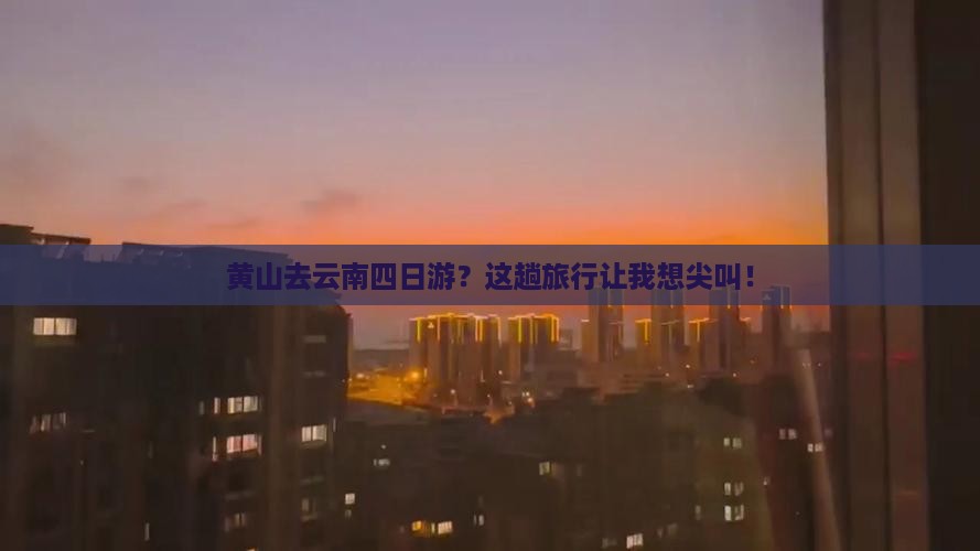 黄山去云南四日游