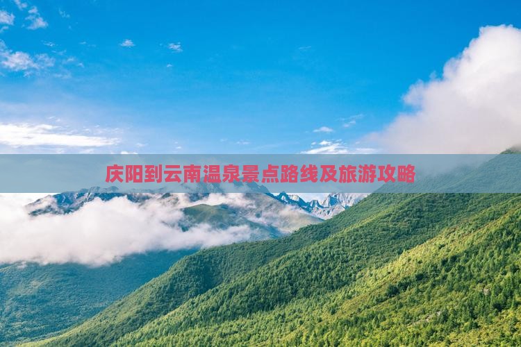 庆阳到云南温泉景点