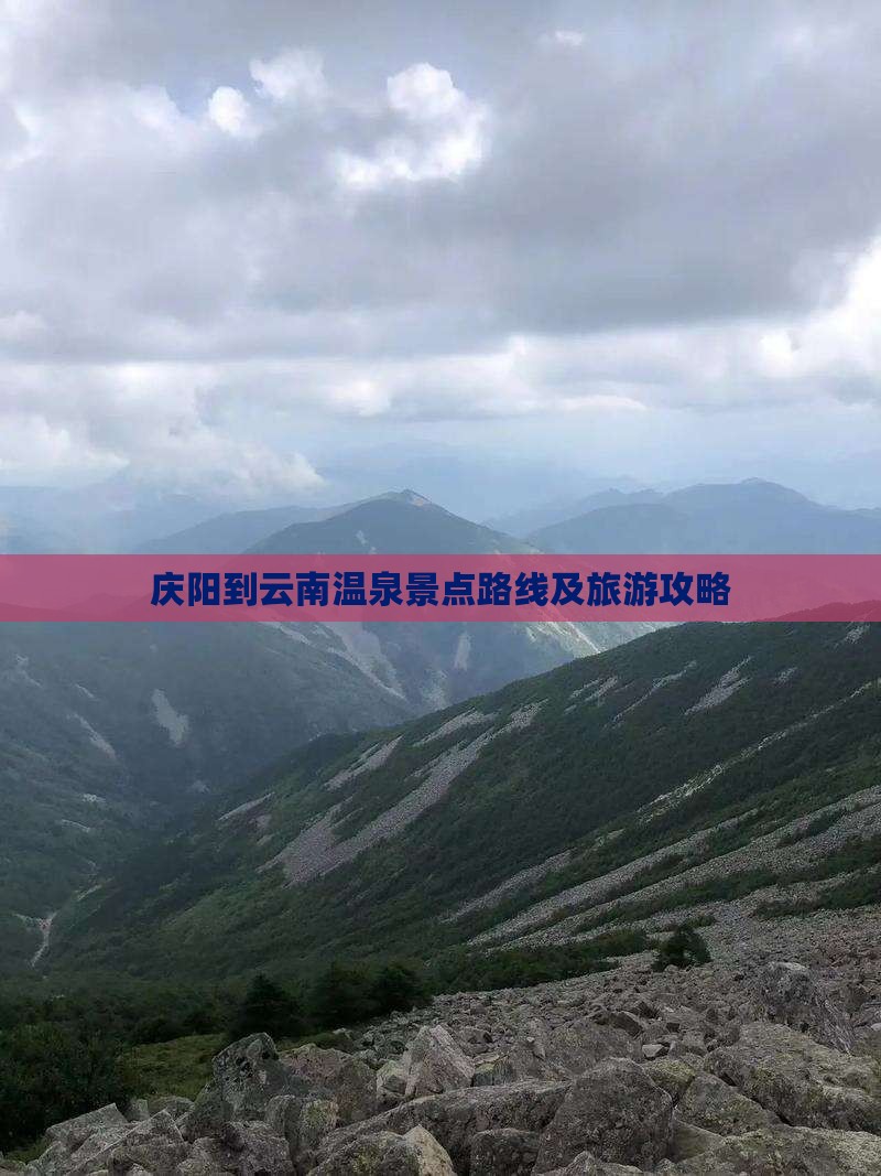 庆阳到云南温泉景点