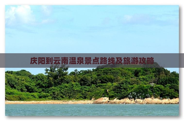 庆阳到云南温泉景点