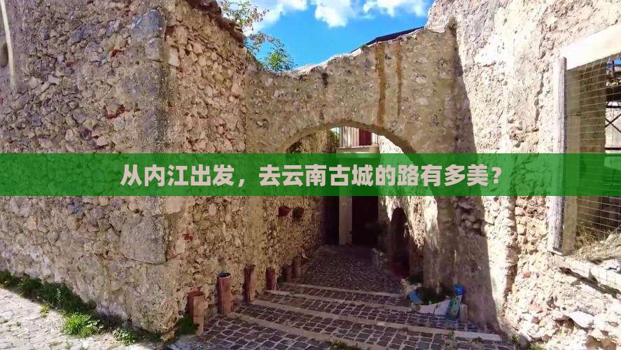 内江去云南古城攻略