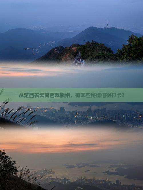 定西去云南西双版纳哪里玩