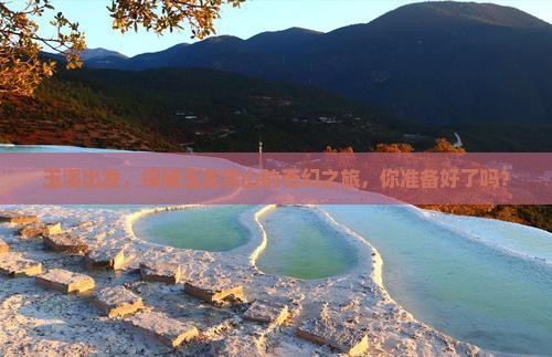 玉溪到云南玉龙雪山个人游