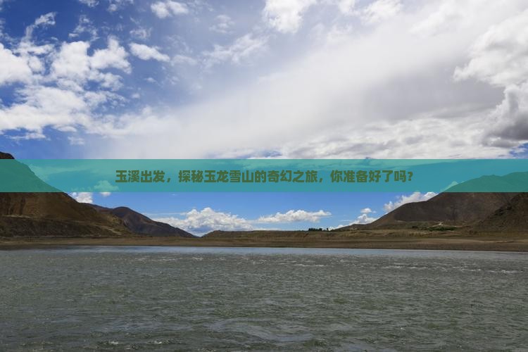 玉溪到云南玉龙雪山个人游