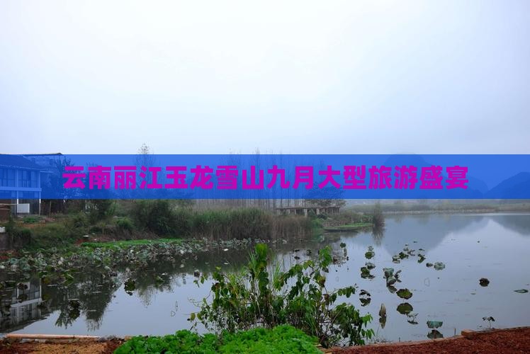 九月去云南玉龙雪山大型旅游团