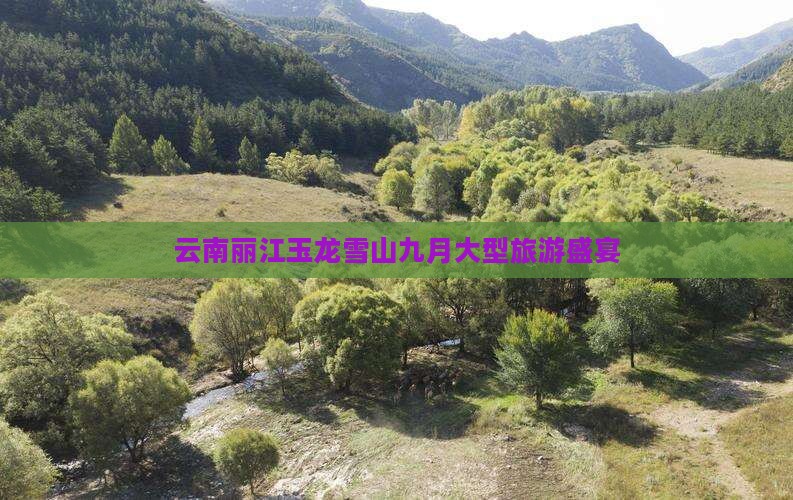 九月去云南玉龙雪山大型旅游团