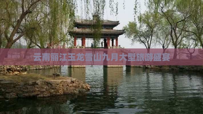 九月去云南玉龙雪山大型旅游团