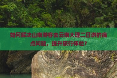 山南去云南大理二日游