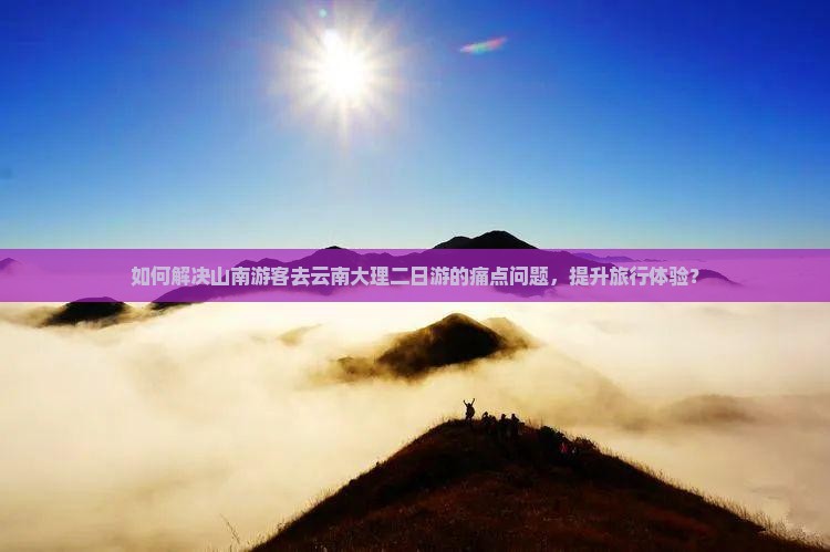 山南去云南大理二日游