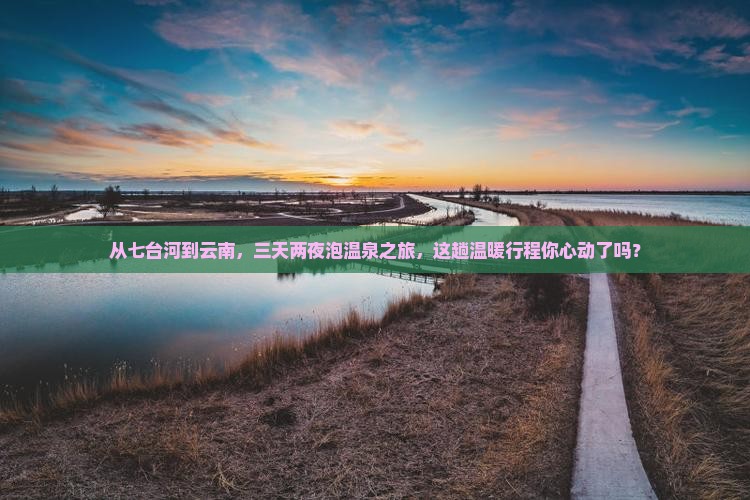 七台河到云南温泉三日游