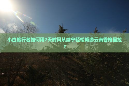 咸宁去云南香格里拉自由行