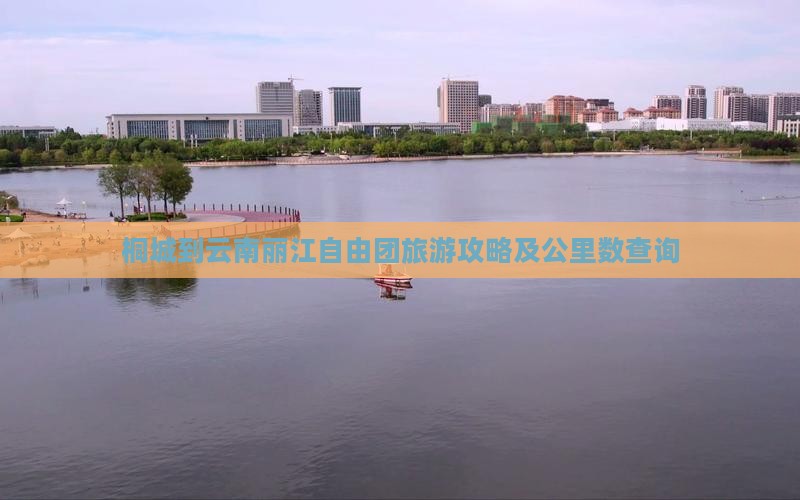桐城到云南丽江自由团