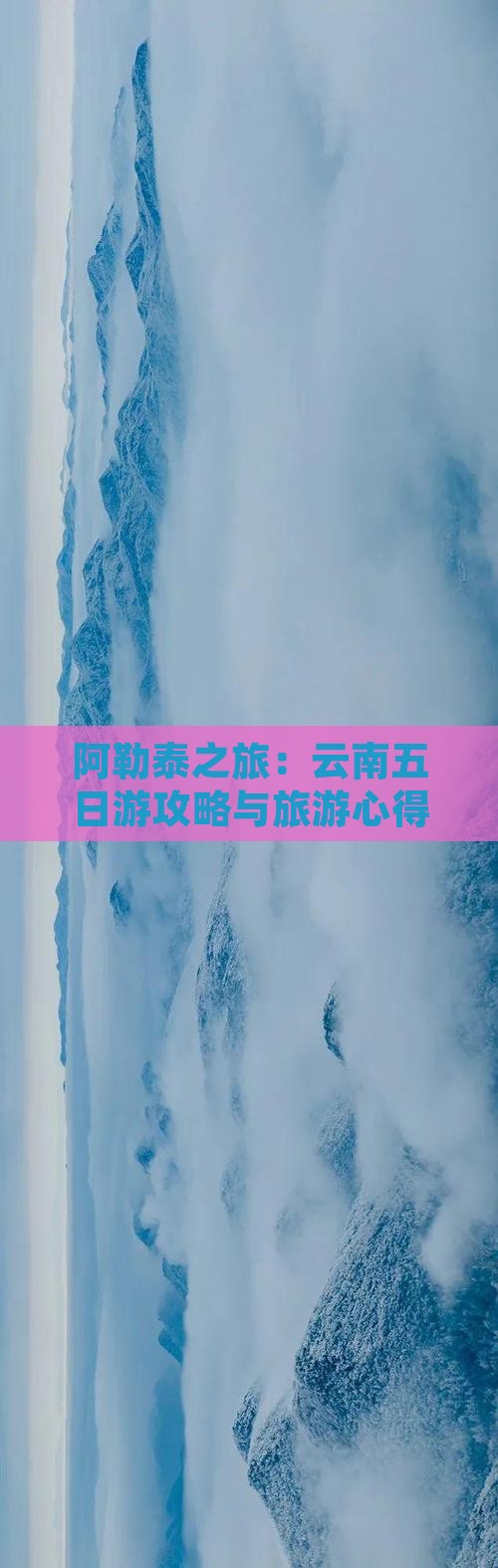 阿泰勒去云南五日游