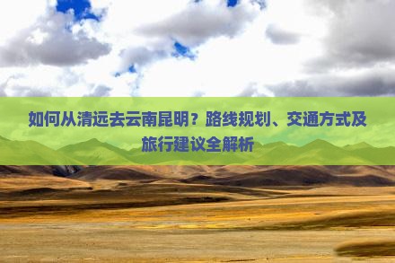 清远到云南昆明攻略