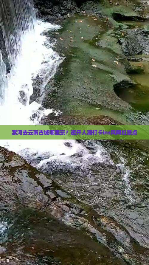 漯河去云南古城哪里玩