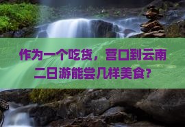 营口到云南二日游