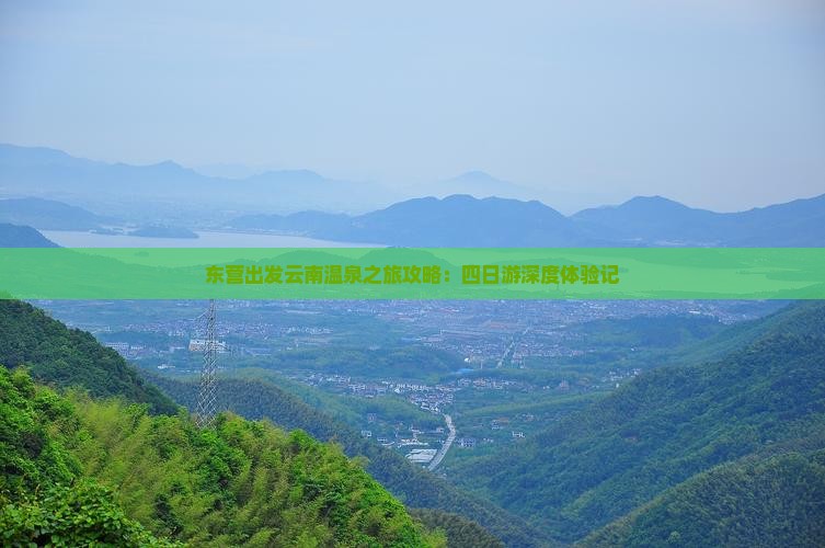东营去云南温泉四日游