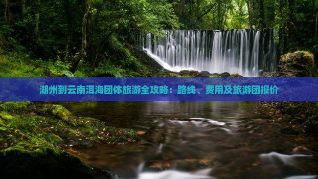 湖州到云南洱海团体旅游