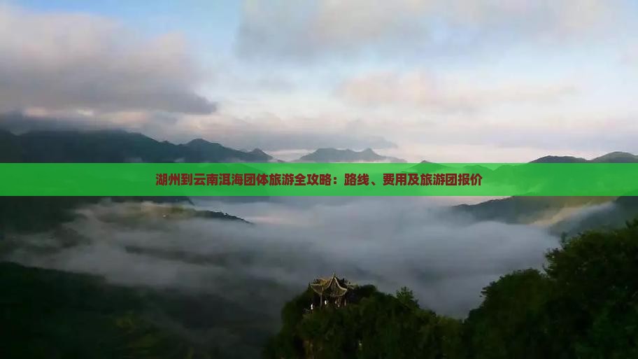 湖州到云南洱海团体旅游